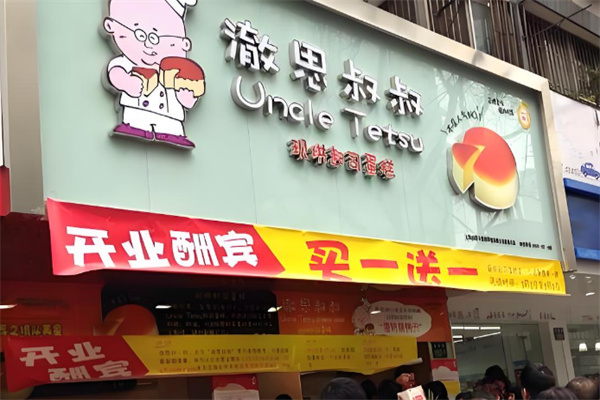 徹思叔叔