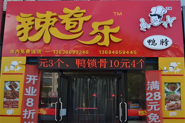 辣奇乐鸭脖