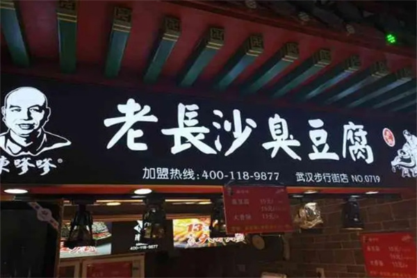 陈嗲嗲老长沙臭豆腐