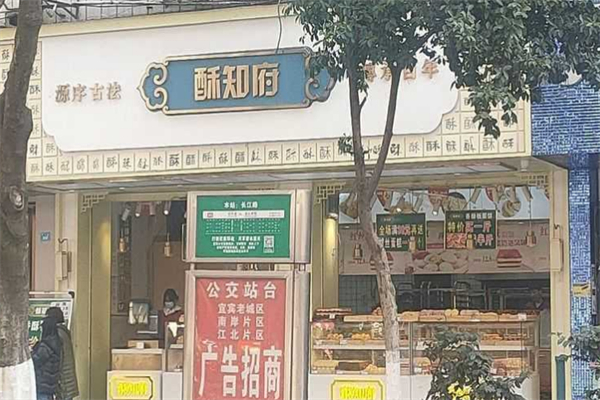 酥知府糕点 酥知府糕点
