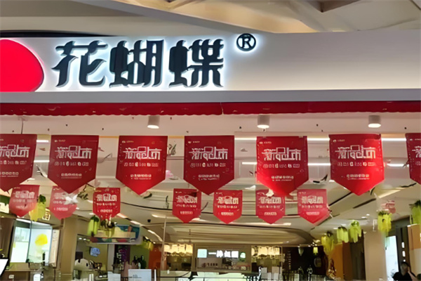 花蝴蝶麻辣