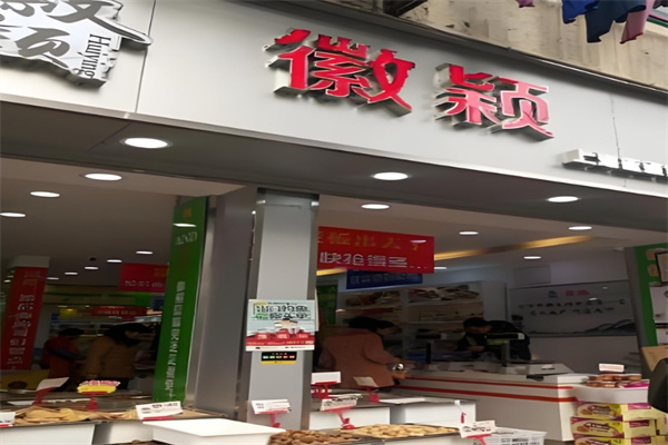徽颖食品