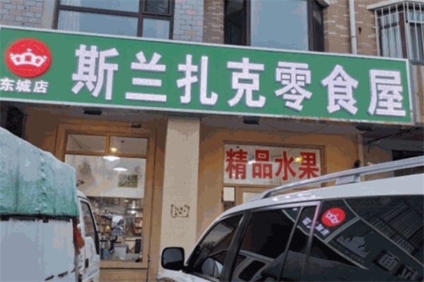 斯兰扎克零食