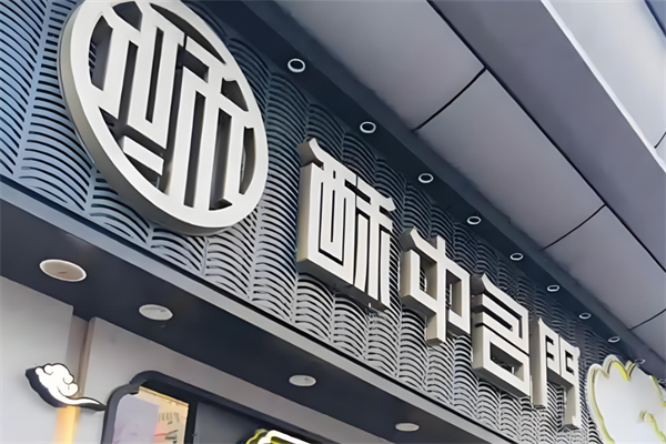 酥中名门糕点 酥中名门糕点