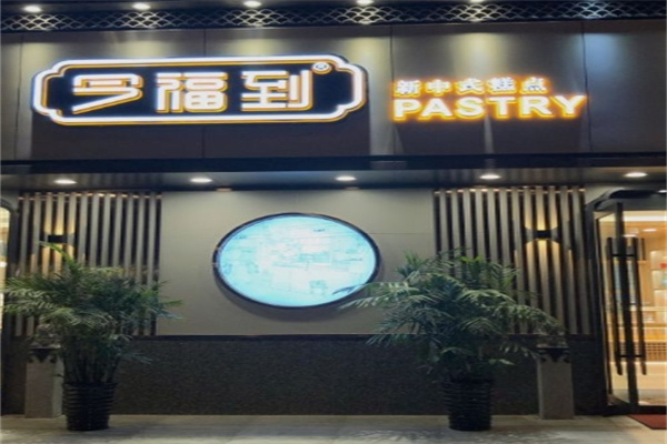 今福到糕点