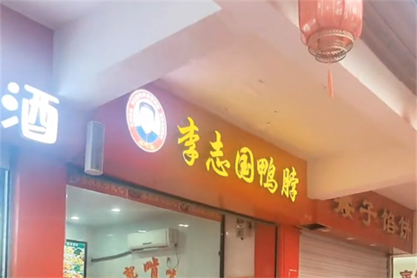 李志国鸭脖