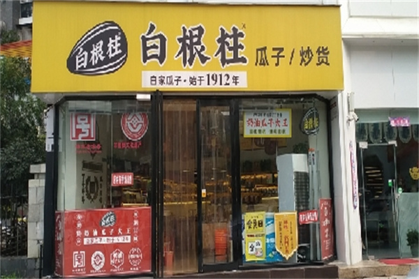 白根柱炒货加盟 白根柱炒货加盟