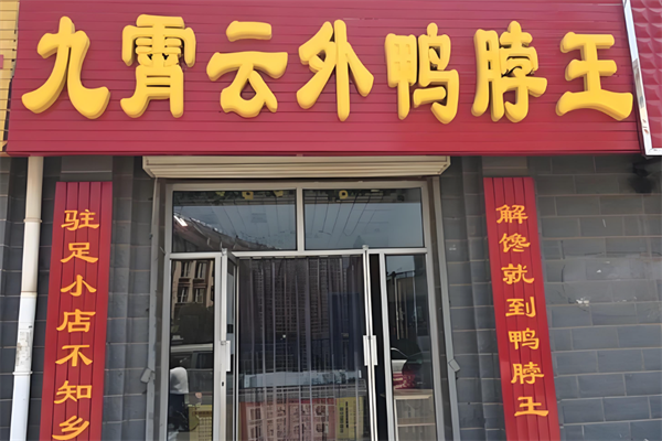 九霄云外鸭脖