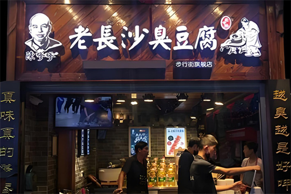 陈嗲嗲老长沙臭豆腐