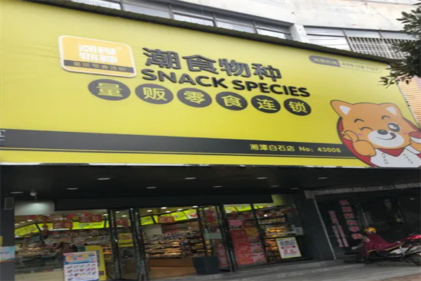 潮食物种量贩零食