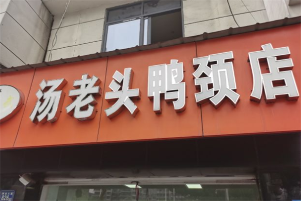汤老头鸭脖