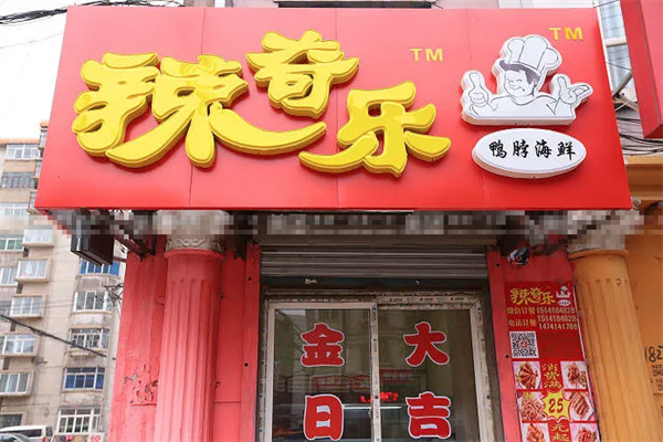 辣奇乐鸭脖