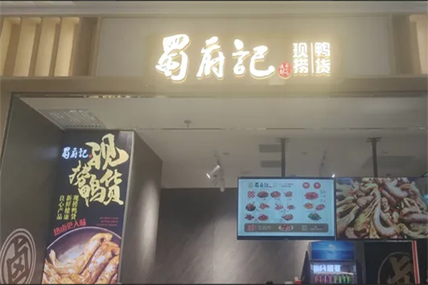 蜀府记现捞鸭脖