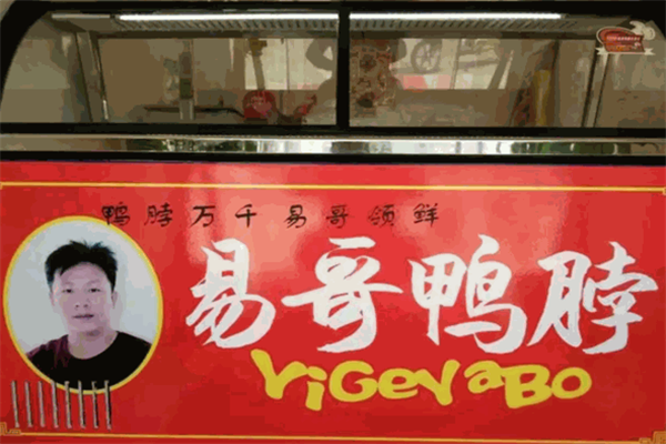 易哥鸭脖