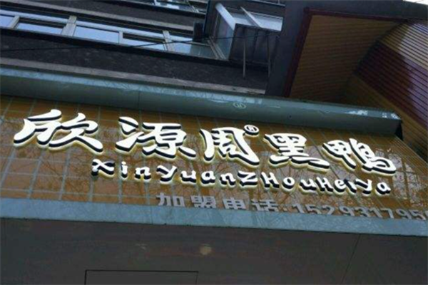 欣源周鸭脖