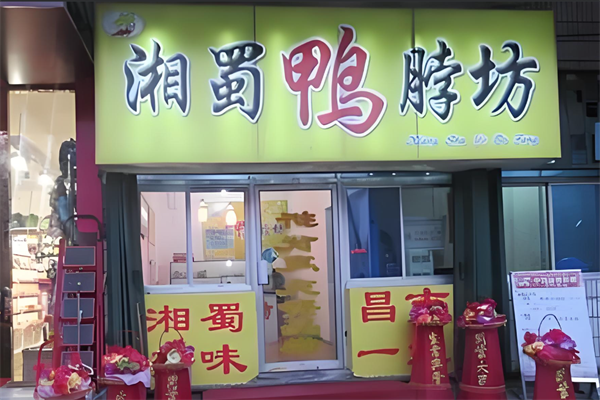 湘蜀鸭脖
