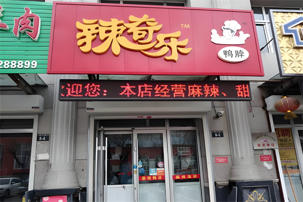 辣奇乐鸭脖