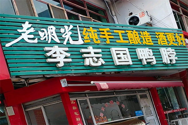 李志国鸭脖