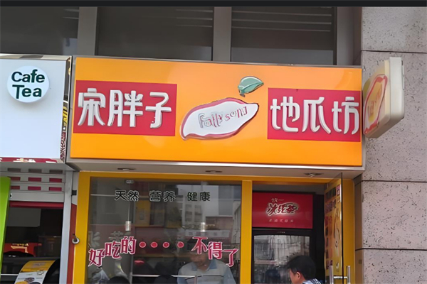 宋胖子地瓜坊 宋胖子地瓜坊