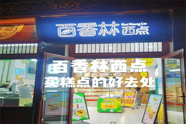 百香林西点加盟 百香林西点加盟