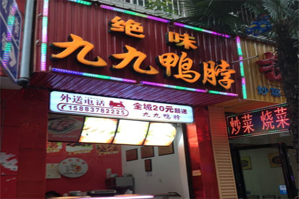 绝味九九鸭脖