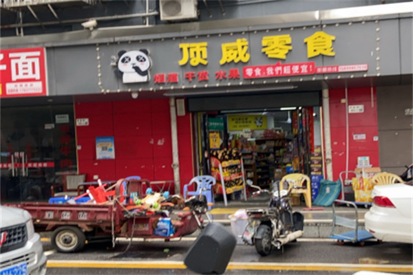 顶威零食