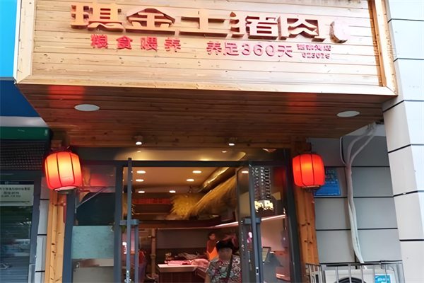 琪金土猪肉