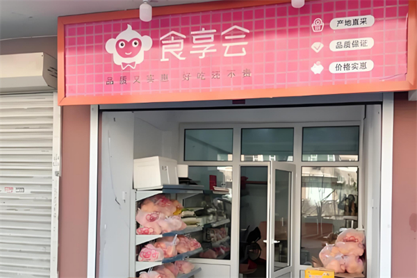 食享会便利店 食享会便利店