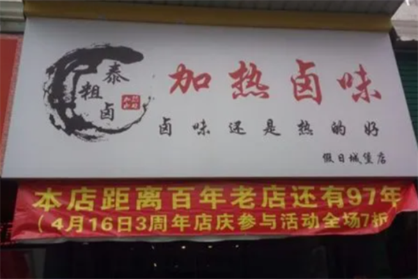 泰粗卤加热卤味