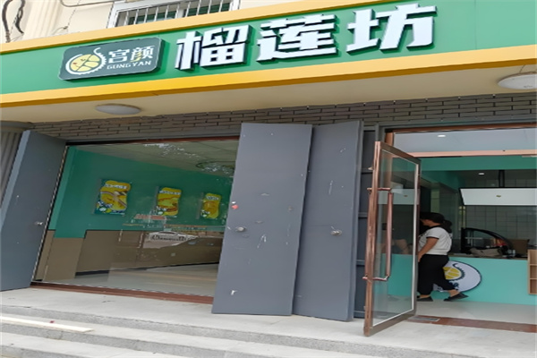 宫颜榴莲坊