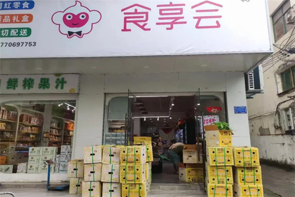 食享会便利店 食享会便利店