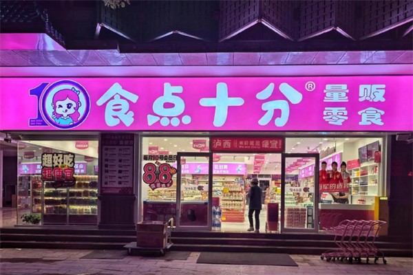 食点十分量贩零食