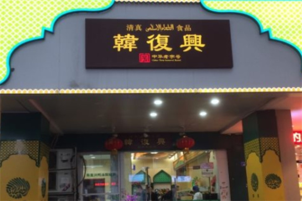 韩复兴盐水鸭 韩复兴盐水鸭