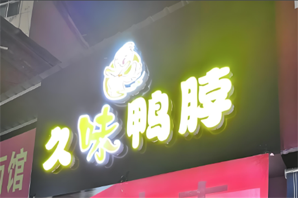 久味鸭脖