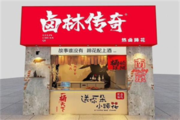 卤林传奇热卤蹄花