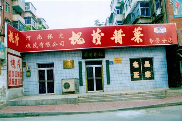 槐茂酱菜