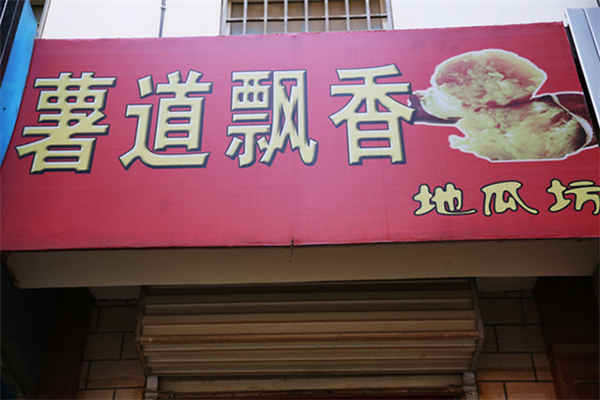薯道飘香地瓜坊