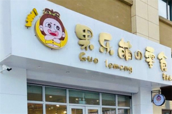 果乐萌的零食
