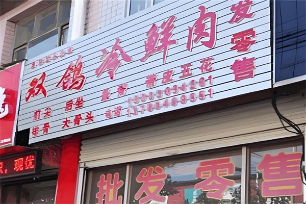 双鸽冷鲜肉