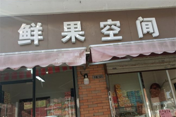 鲜果空间水果 鲜果空间水果