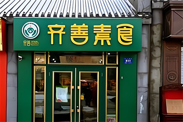 齐善素食超市