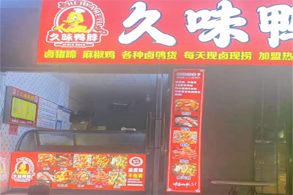 久味鸭脖