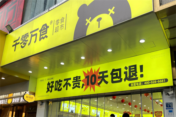 千零万食零食店 千零万食零食店