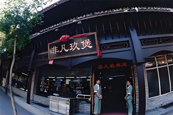 非凡玖煲