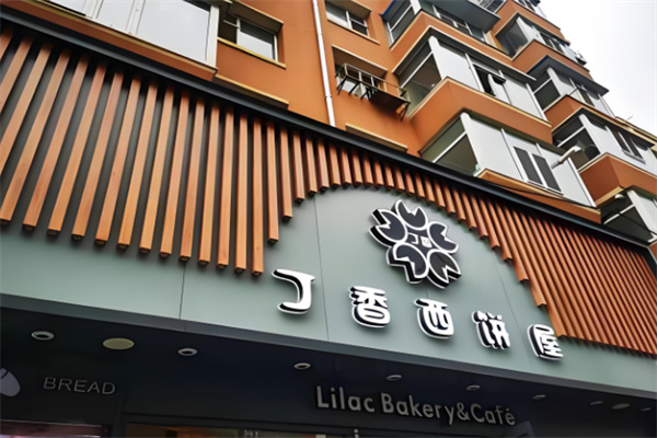 丁香西饼屋