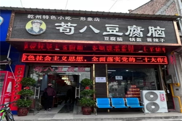 苟八豆腐脑
