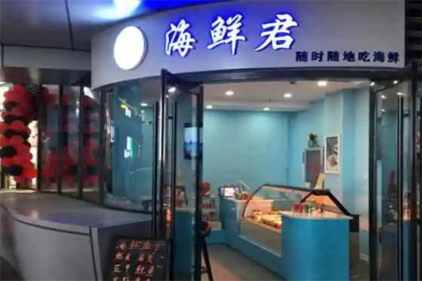 海鲜君