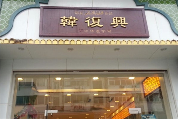 韩复兴盐水鸭 韩复兴盐水鸭
