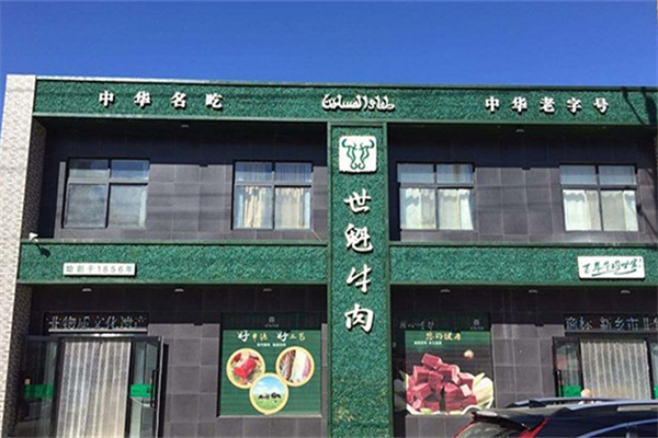 世魁牛肉
