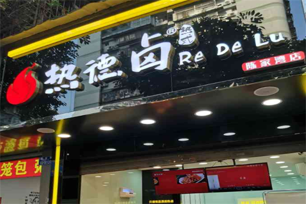 热德卤
